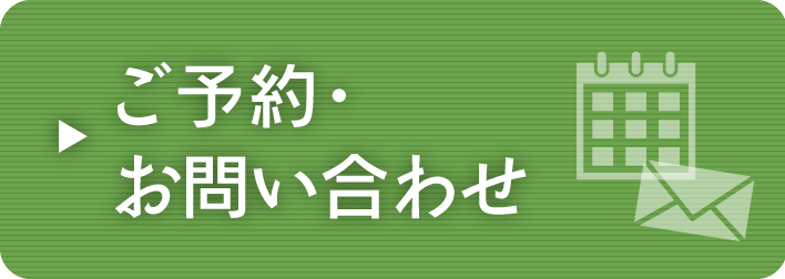ご予約・お問い合わせ