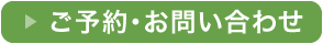 ご予約・お問い合わせ