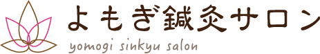 よもぎ鍼灸サロン