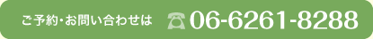 ご予約・お問い合わせは06-6261-8288