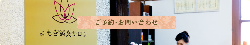 ご予約・お問い合わせ