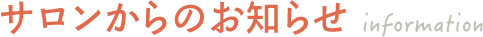 サロンからのお知らせ
